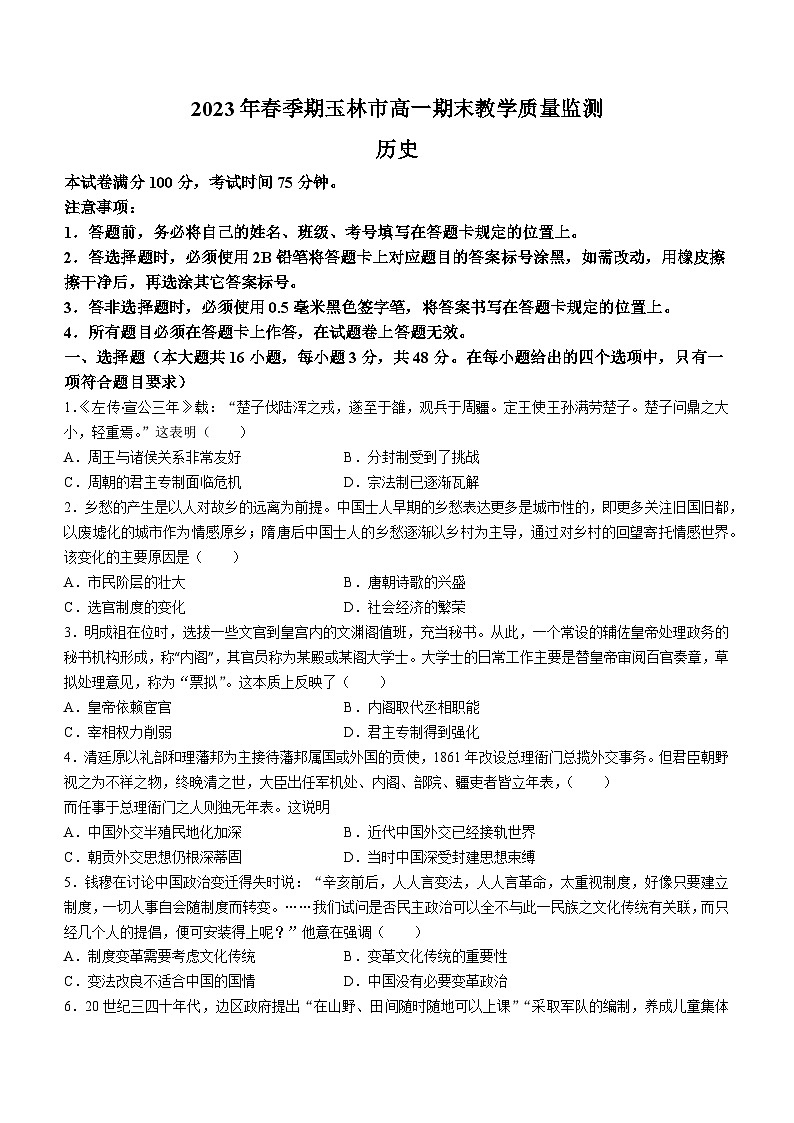 广西玉林市2022-2023学年高一下学期期末考试历史试题01