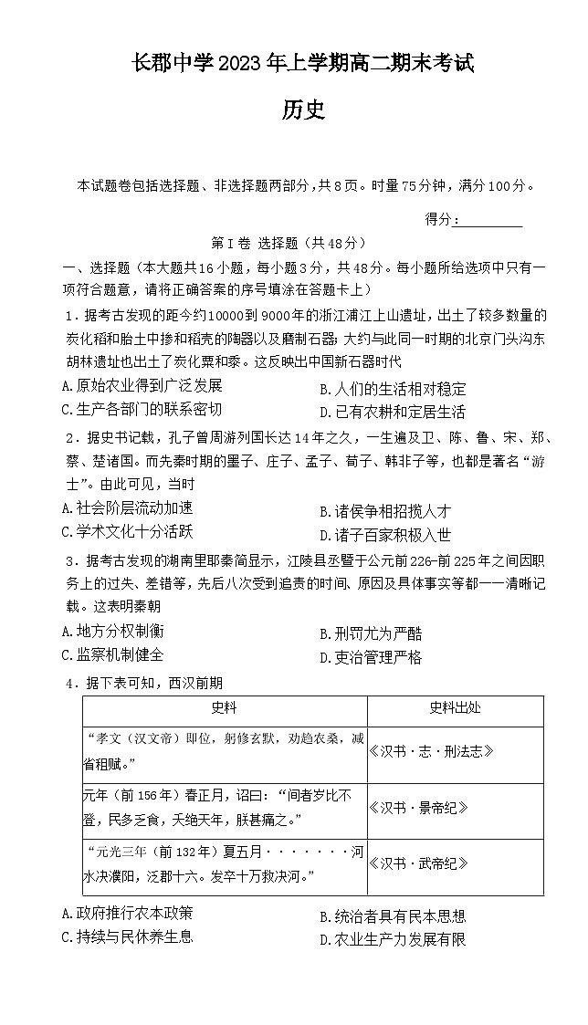 湖南省长沙市长郡中学2022-2023学年高二下学期期末考试历史试卷01
