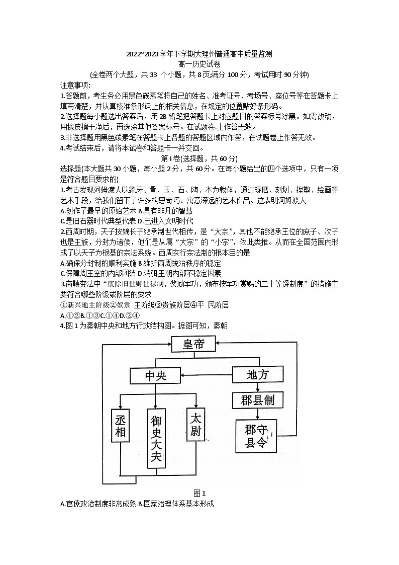 云南省大理白族自治州2022-2023学年高一下学期期末质量监测历史试题01