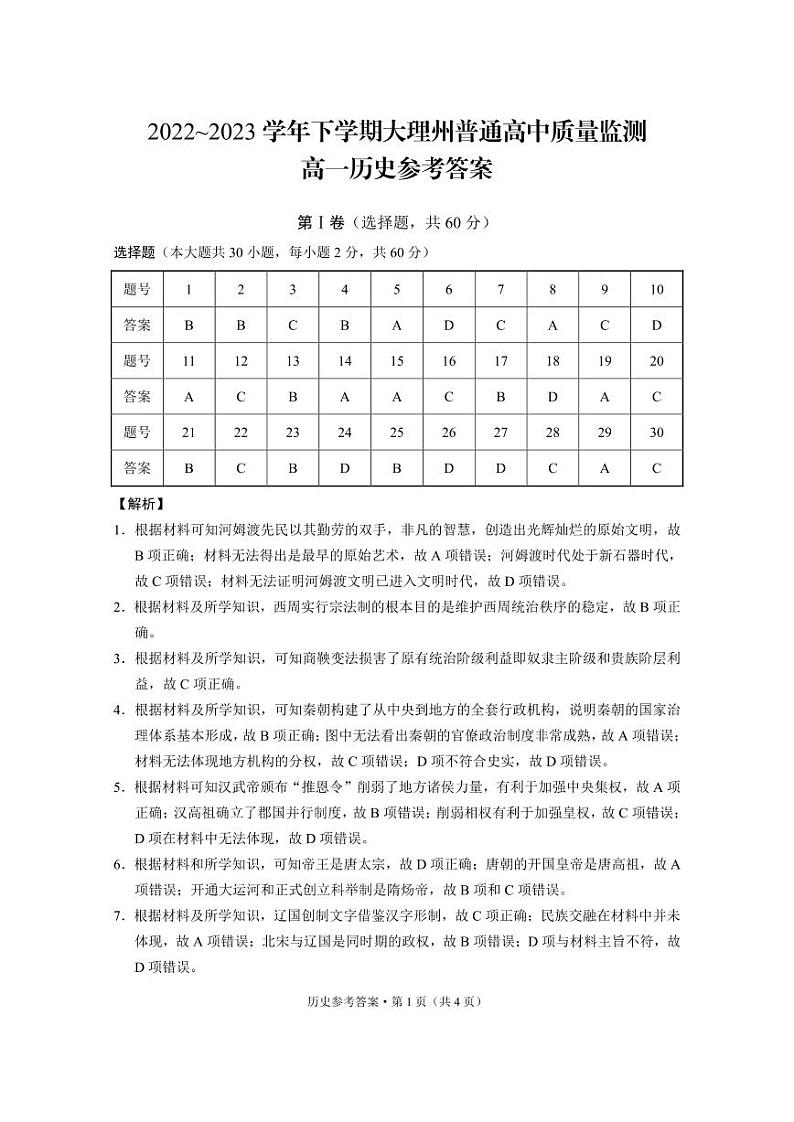 云南省大理白族自治州2022-2023学年高一下学期期末质量监测历史试题01