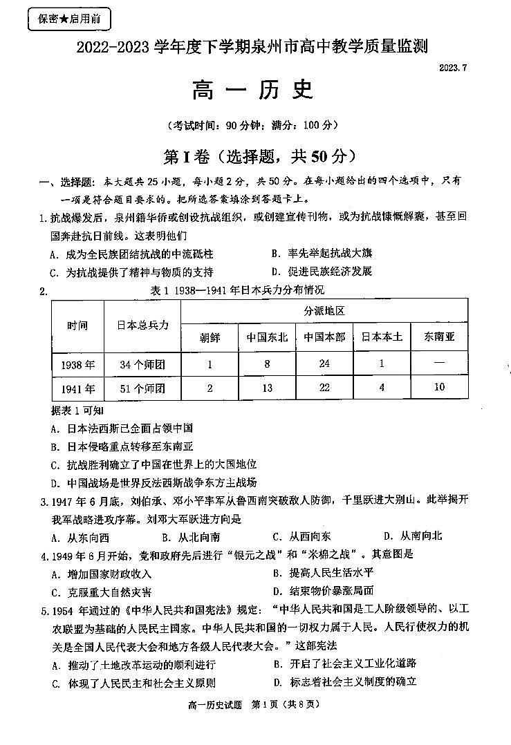 福建省泉州市2022-2023学年高一下学期期末教学质量监测历史试题第1页