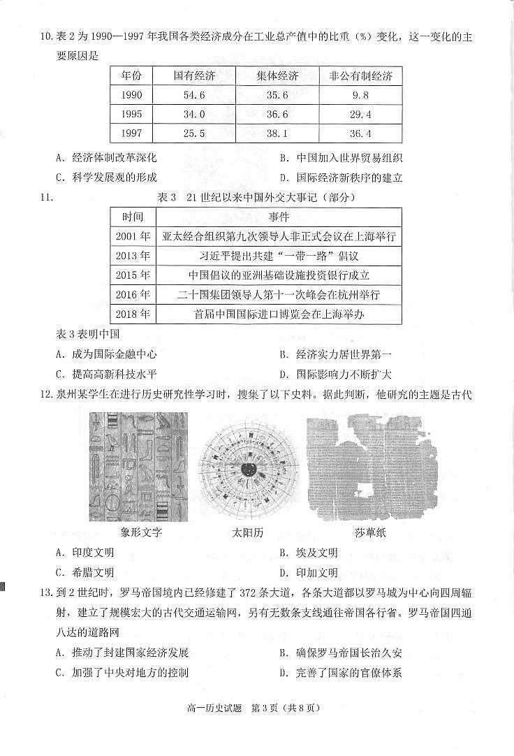 福建省泉州市2022-2023学年高一下学期期末教学质量监测历史试题第3页