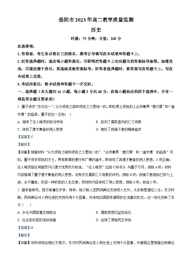 湖南省岳阳市2022-2023学年高二历史下学期期末试题（Word版附解析）01