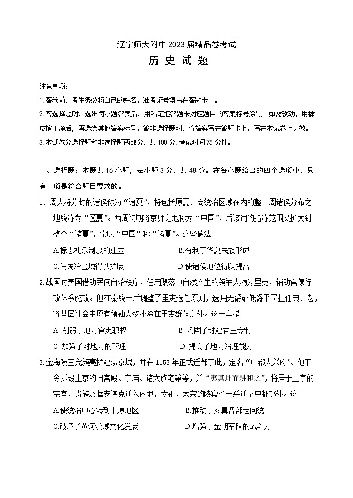 辽宁师大附中2023届高三历史下学期5月精品卷（Word版附答案）第1页