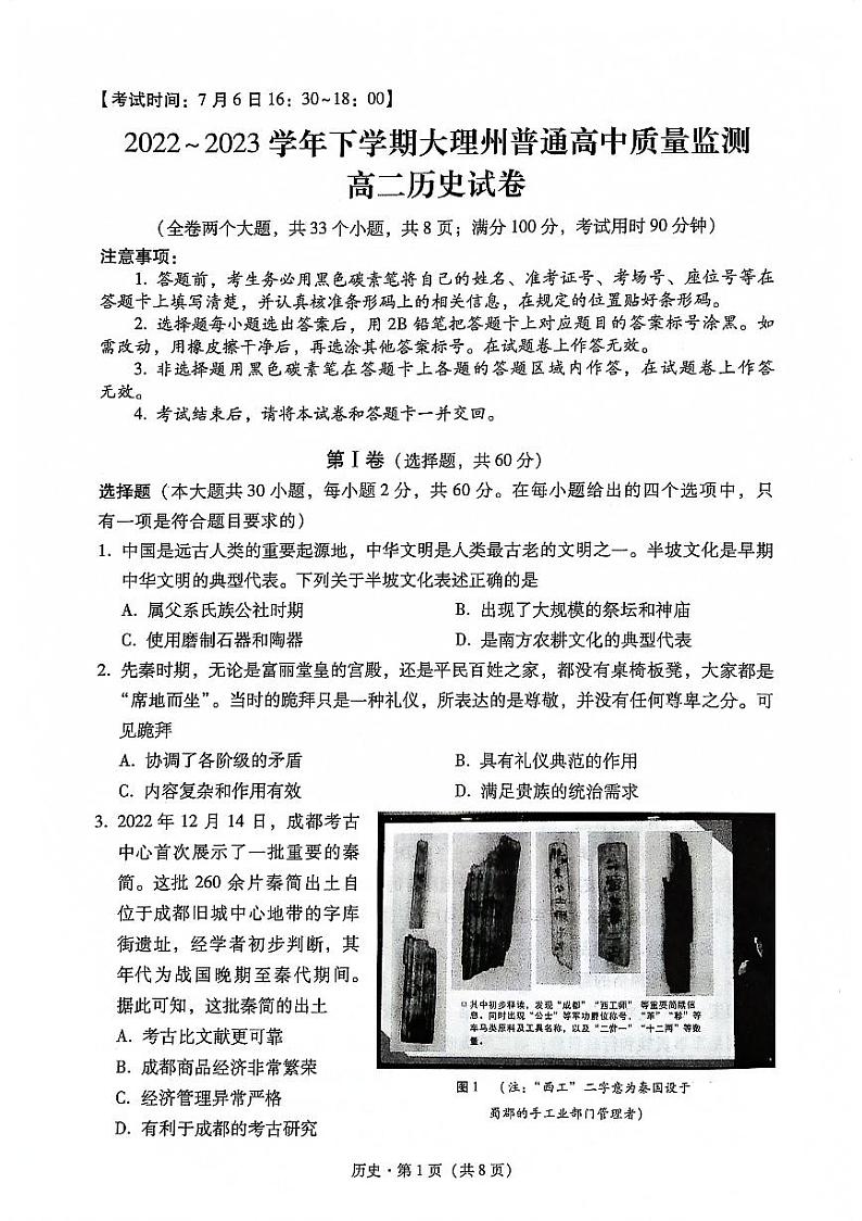 云南省大理白族自治州2022-2023学年高二下学期期末质量监测历史试题01
