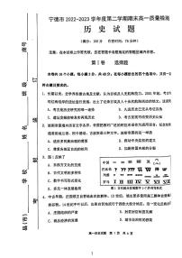 福建省宁德市2022-2023学年高一下学期期末考试历史试题