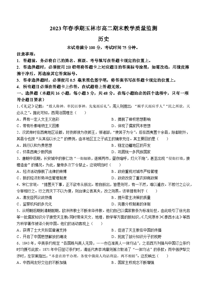 广西玉林市2022-2023学年高二下学期期末考试历史试题01