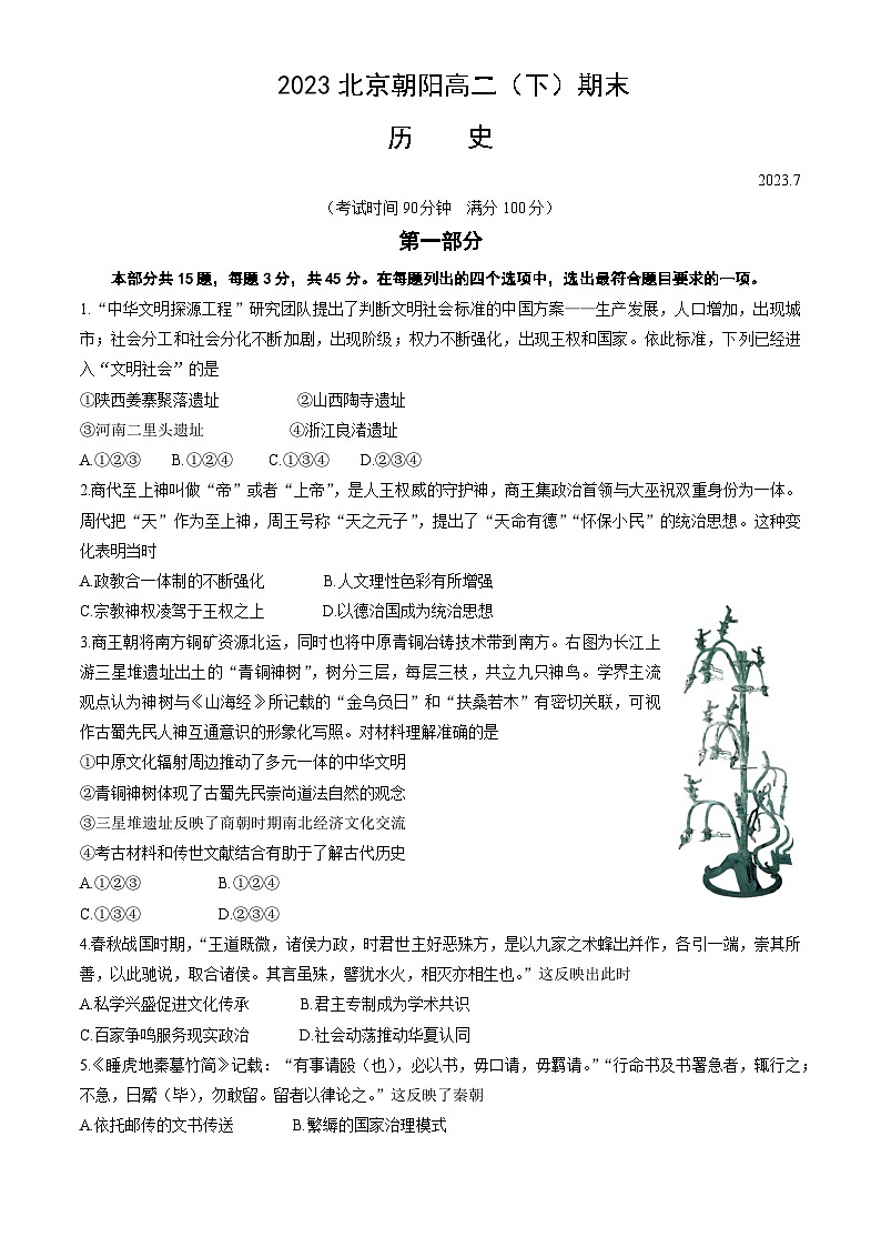 北京市朝阳区2022-2023学年高二下学期期末考试历史试题01