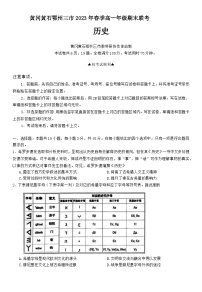 湖北省黄冈市、黄石市、鄂州市2022-2023学年高一下学期期末考试历史试题