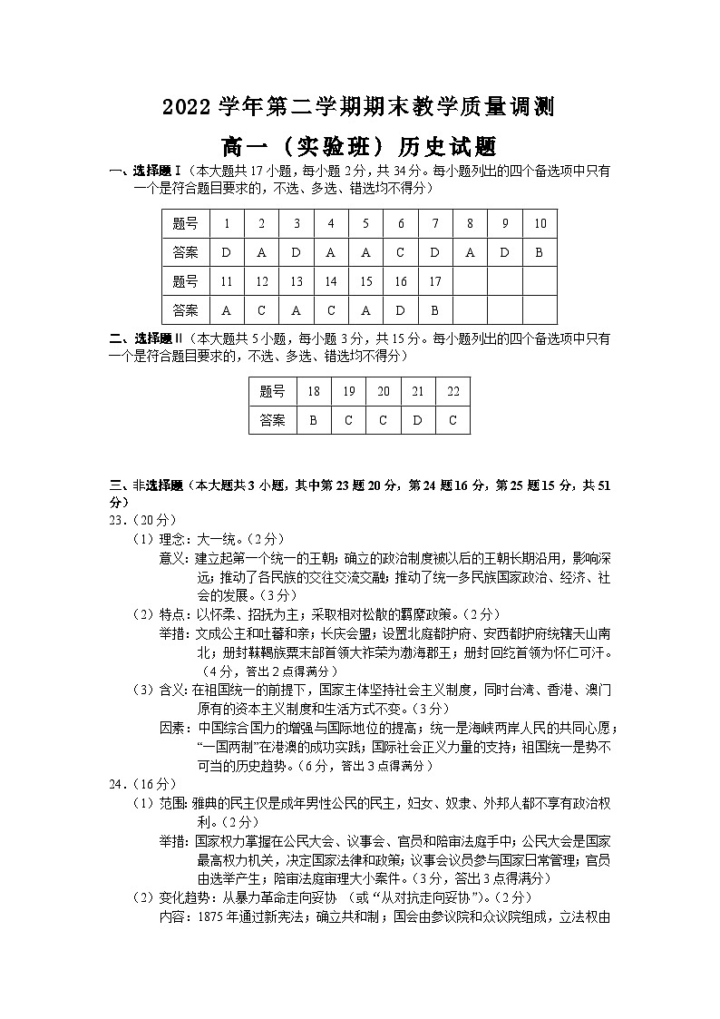 浙江省绍兴市柯桥区2022-2023学年高一下学期期末检测历史（实验班）试题01