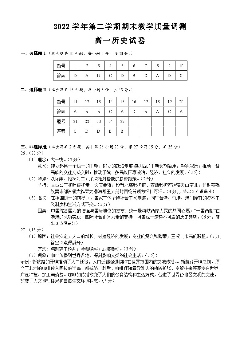 浙江省绍兴市柯桥区2022-2023学年高一下学期期末检测历史（普通班）试题01