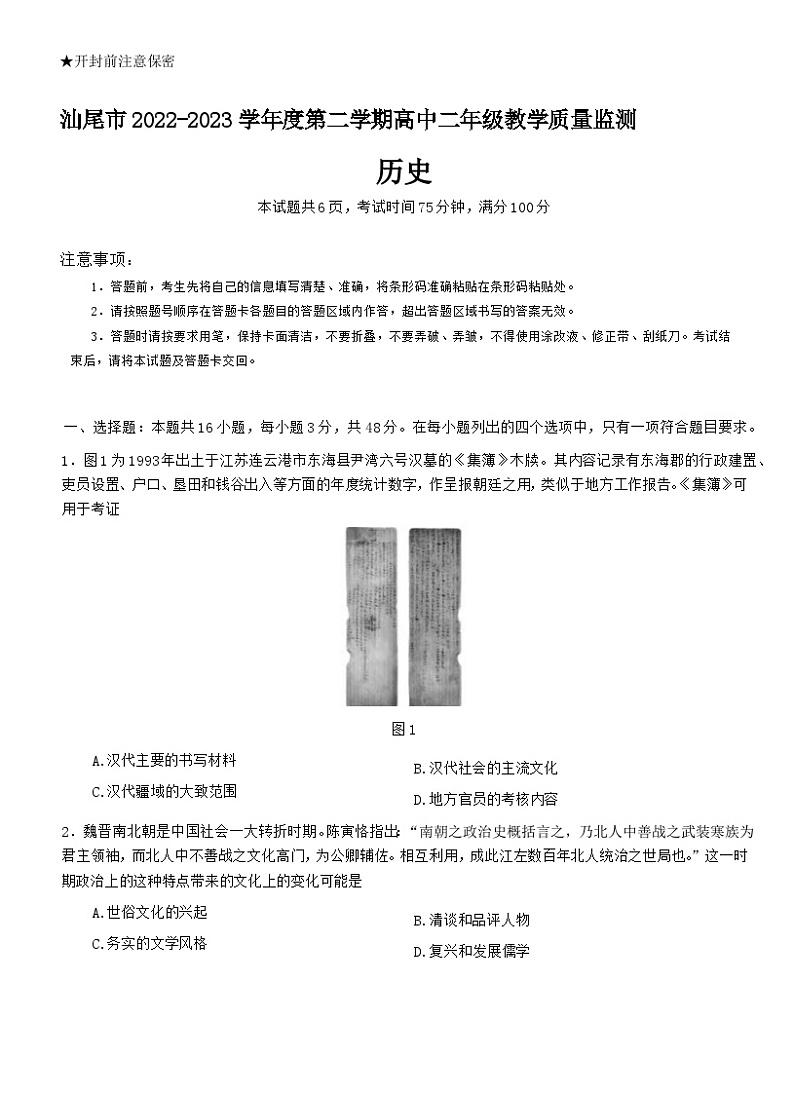 广东省汕尾市2022-2023学年高二下学期期末教学质量监测历史试题01