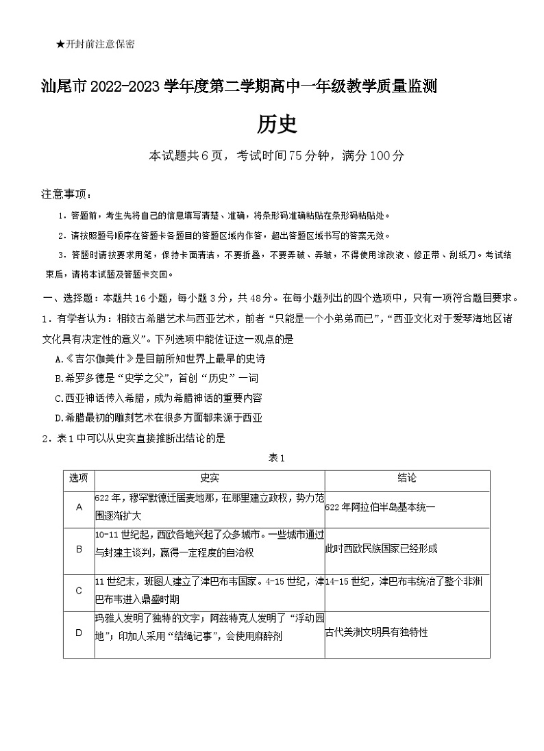 广东省汕尾市2022-2023学年高一下学期期末教学质量监测历史试题01