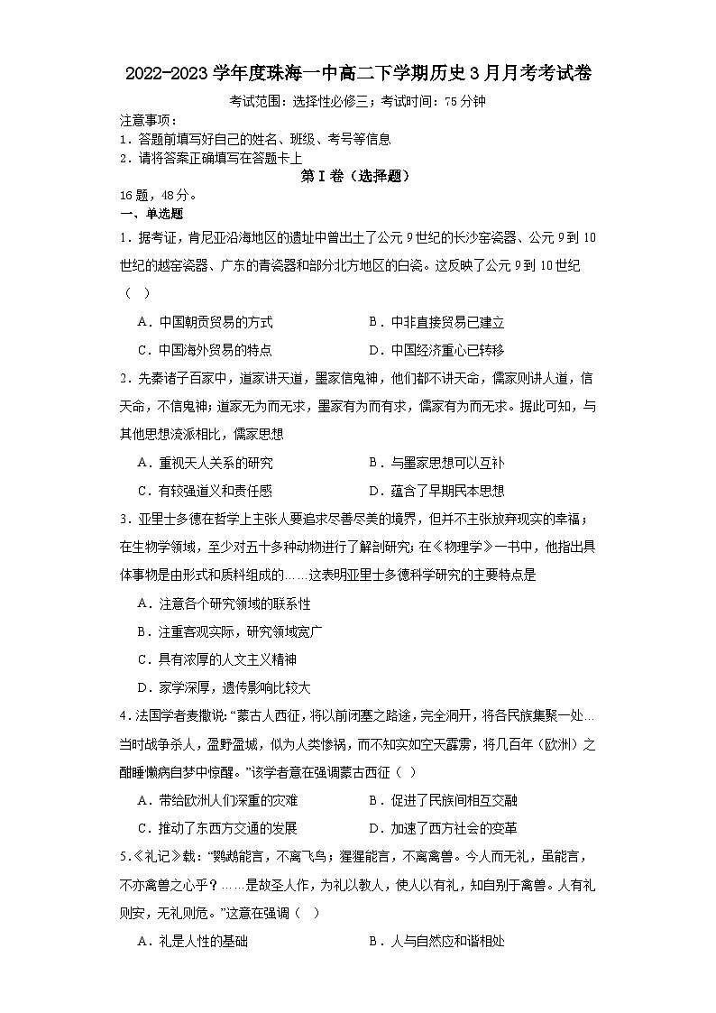 广东省珠海市第一中学2022-2023学年高二下学期3月月考历史试卷第1页