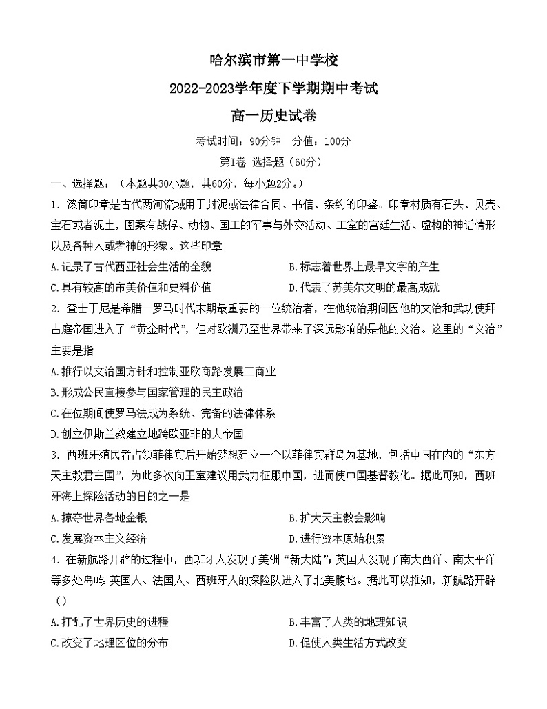黑龙江省哈尔滨市第一中学校2022-2023学年高一下学期期中考试历史试卷01