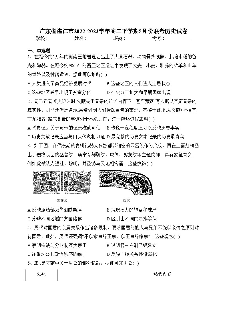广东省湛江市2022-2023学年高二下学期5月份联考历史试卷（含答案）第1页