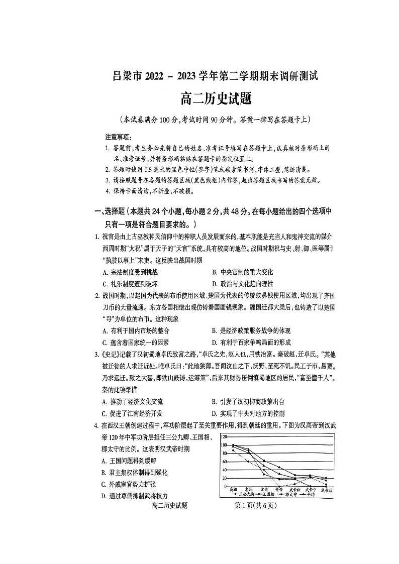 山西省吕梁市2022-2023学年高二下学期期末调研测试历史试题第1页