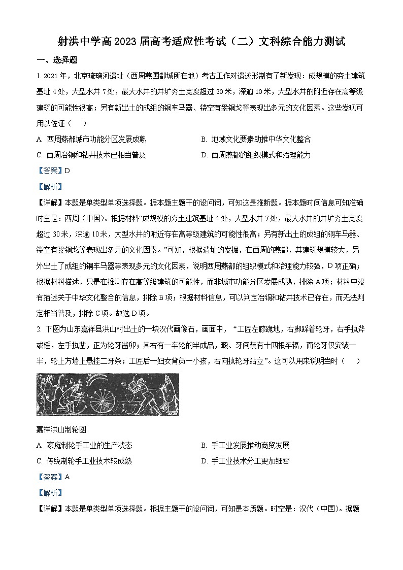 四川省遂宁市射洪中学2023届高三历史高考适应考试（二）试题（Word版附解析）01