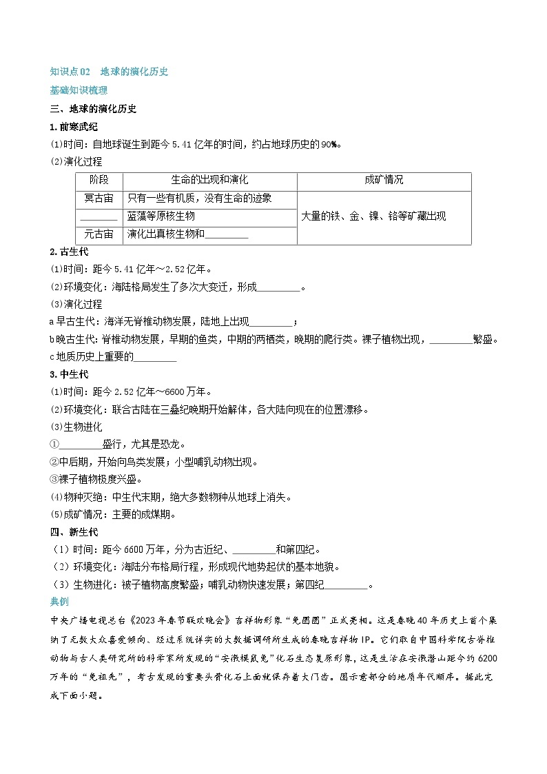 【暑假初升高】人教版地理九年级（升高一）暑假预习-（必修1）第04讲 地球的历史  讲学案03