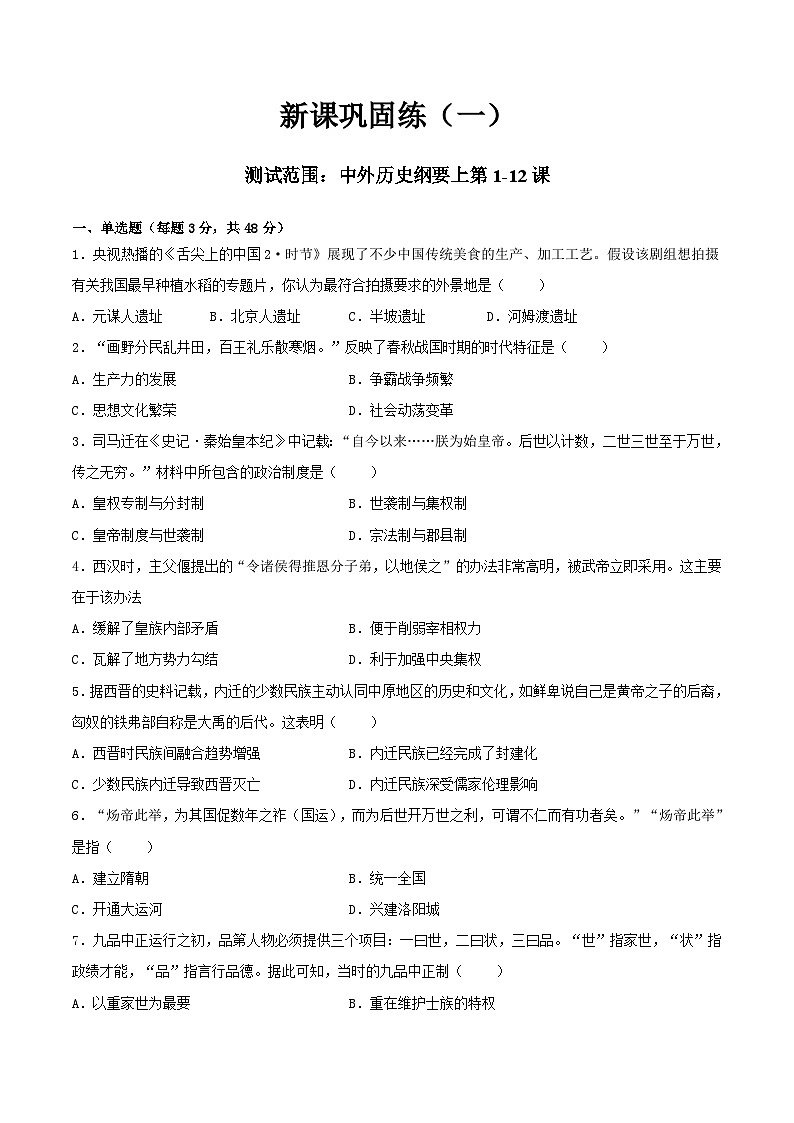 【暑假初升高】统编版历史九年级（升高一）暑假预习-新课巩固练（一）【测试范围：纲要上第1-12课】01