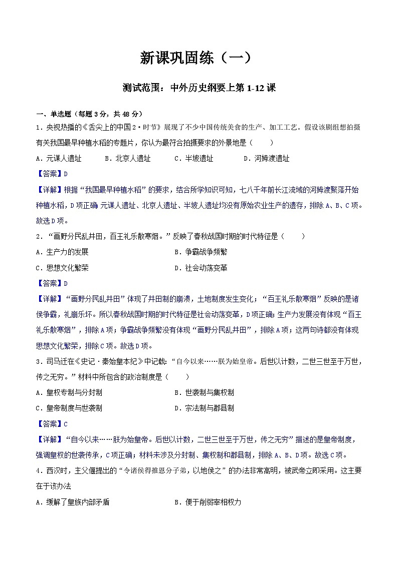 【暑假初升高】统编版历史九年级（升高一）暑假预习-新课巩固练（一）【测试范围：纲要上第1-12课】01