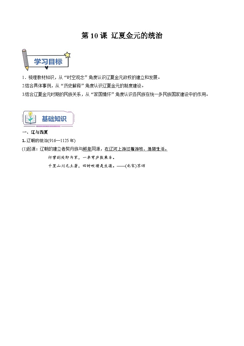 【暑假初升高】统编版历史九年级（升高一）暑假预习-第10课：辽夏金元的统治 讲学案01