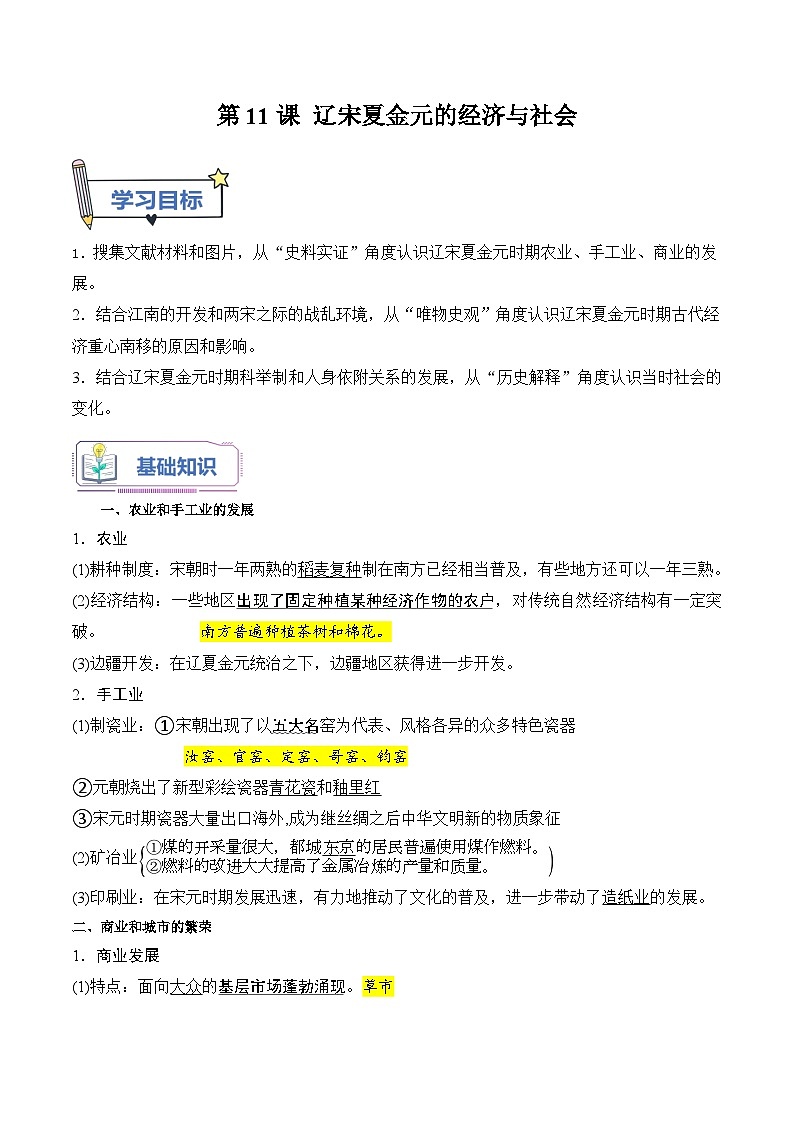 第11课 辽宋夏金元的经济与社会 （原卷版）第1页