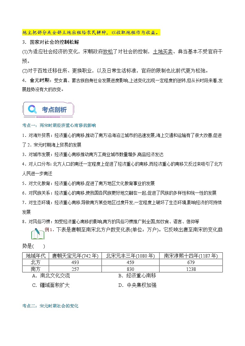 第11课 辽宋夏金元的经济与社会 （原卷版）第3页
