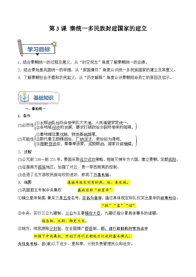 【暑假初升高】统编版历史九年级（升高一）暑假预习-第3课：秦统一多民族封建国家的建立 讲学案01