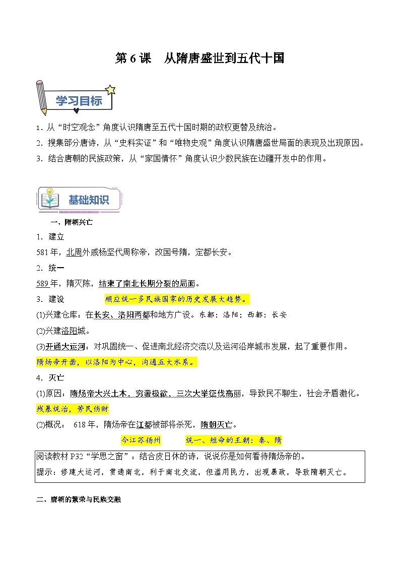 第6课　从隋唐盛世到五代十国（原卷版）第1页