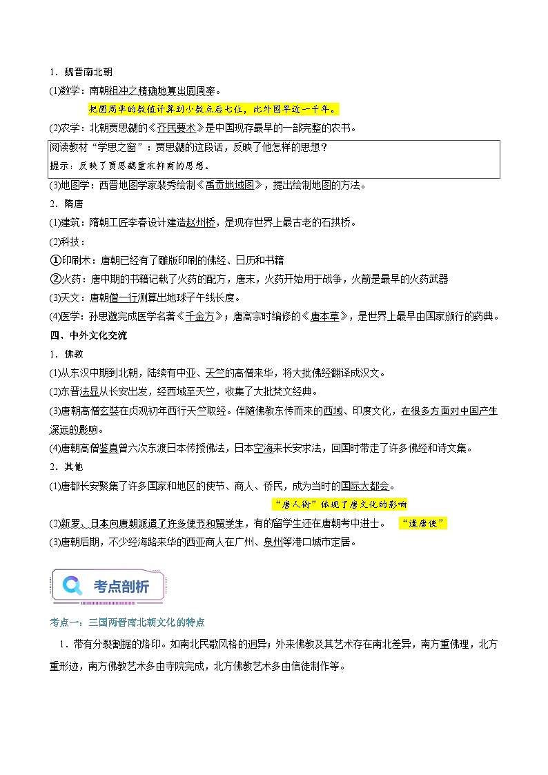 【暑假初升高】统编版历史九年级（升高一）暑假预习-第8课：三国至隋唐的文化 讲学案03