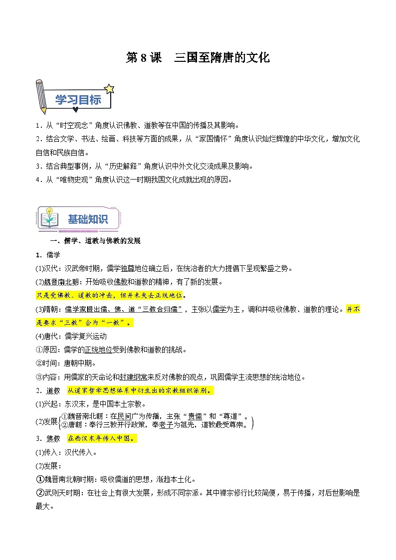 【暑假初升高】统编版历史九年级（升高一）暑假预习-第8课：三国至隋唐的文化 讲学案01