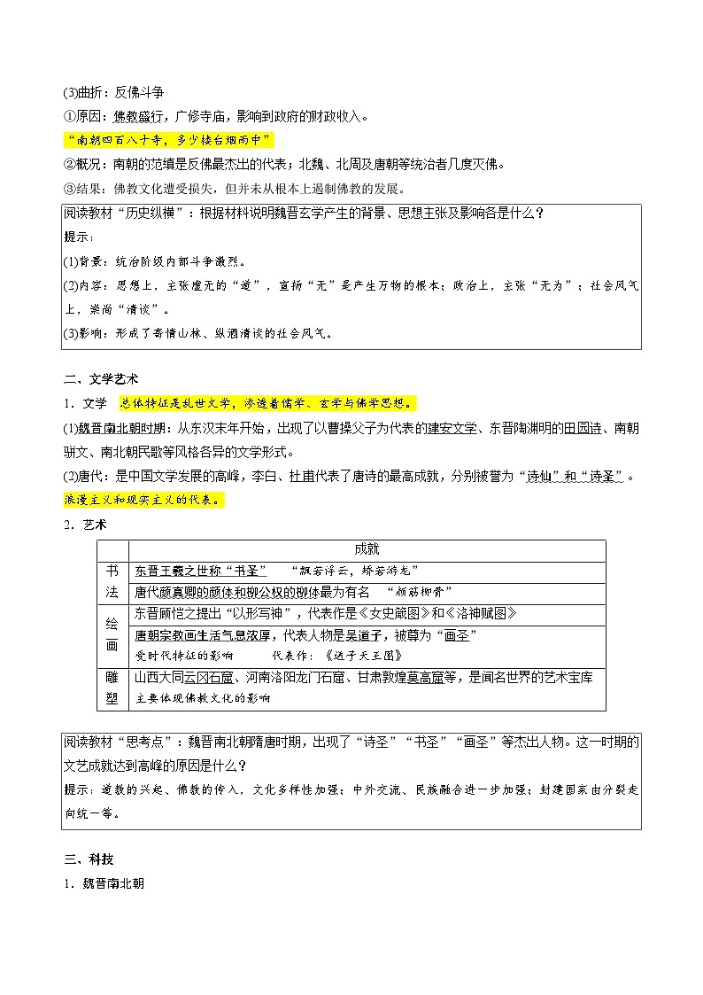 【暑假初升高】统编版历史九年级（升高一）暑假预习-第8课：三国至隋唐的文化 讲学案02