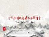 第1课《中华文明的起源与早期国家》课件+教案+同步练习
