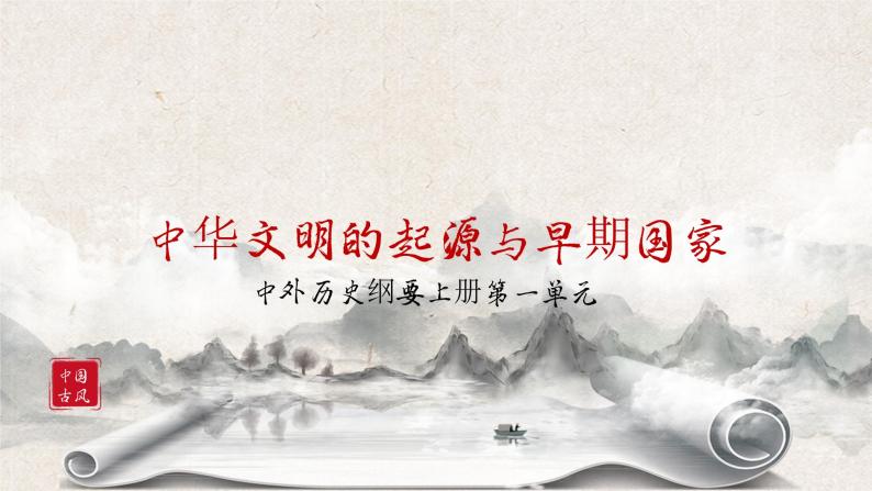 第1课《中华文明的起源与早期国家》课件+教案+同步练习01