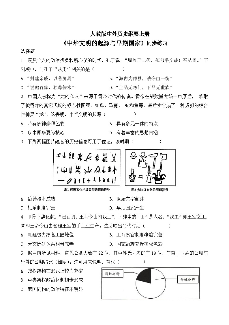 第1课《中华文明的起源与早期国家》课件+教案+同步练习01
