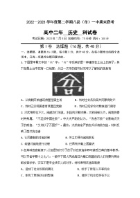 福建省福州市八县（市）一中2022-2023学年高二下学期期末联考历史试题