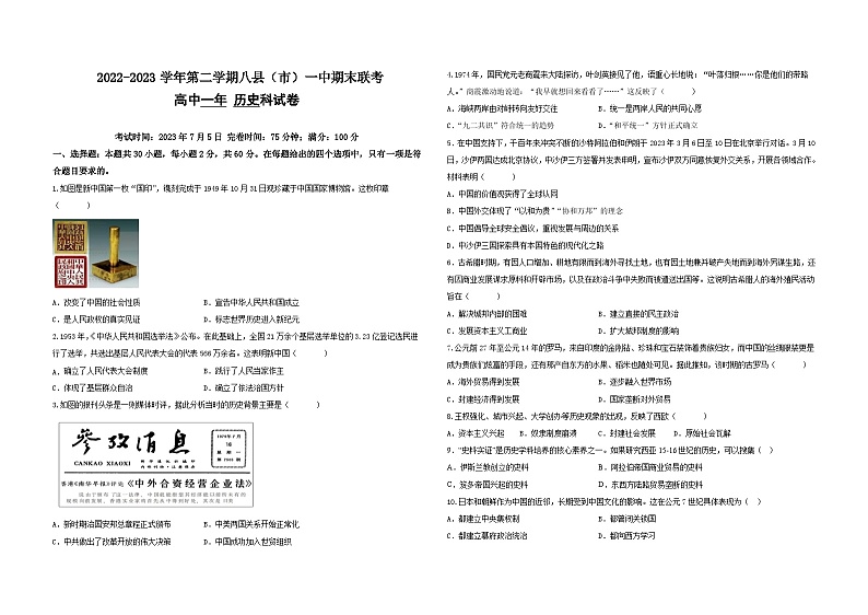 福建省福州市八县（市）一中2022-2023学年高一下学期期末联考历史试题01