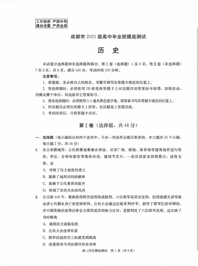 四川省成都市2022-2023学年高二下学期期末考试高三摸底测试历史试卷01