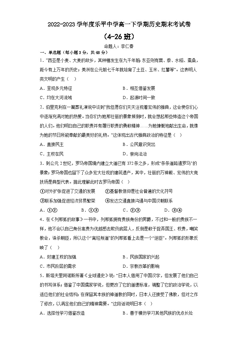 江西省乐平中学2022-2023学年高一下学期期末考试历史试卷01