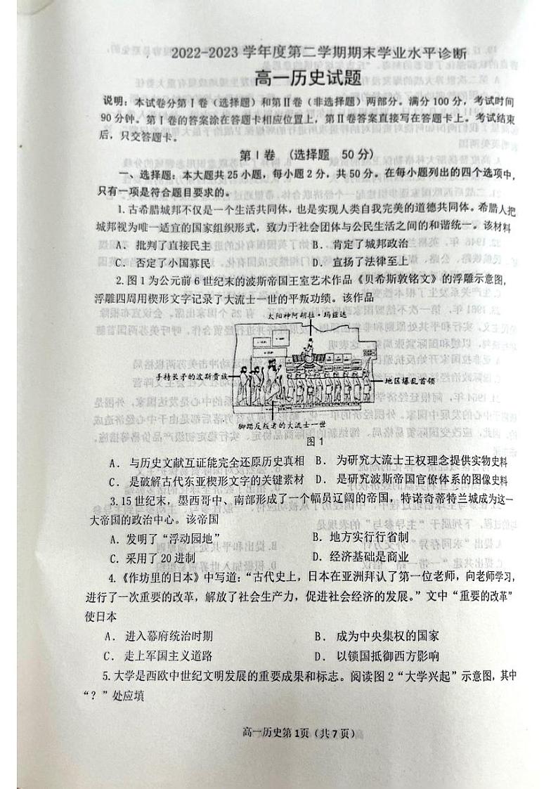 山东省烟台市2022-2023学年高一下学期期末学业水平诊断历史试题01