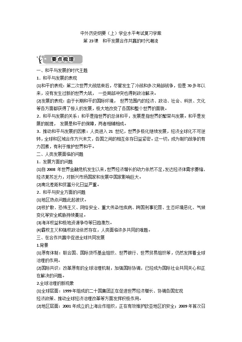 中外历史纲要（下）学业水平考试复习学案  第23课　和平发展合作共赢的时代潮流01