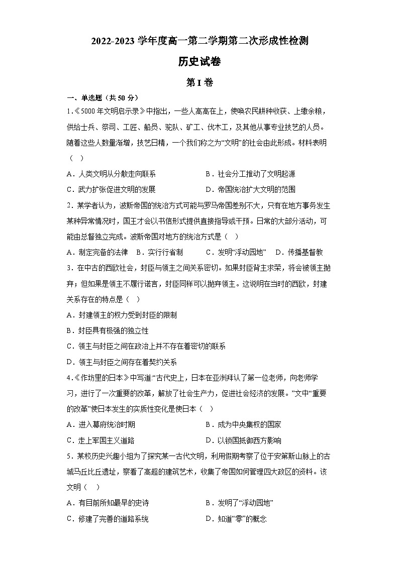天津市武清区天和城实验中学2022-2023学年高一历史下学期第二次形成性检测试题（Word版附答案）第1页