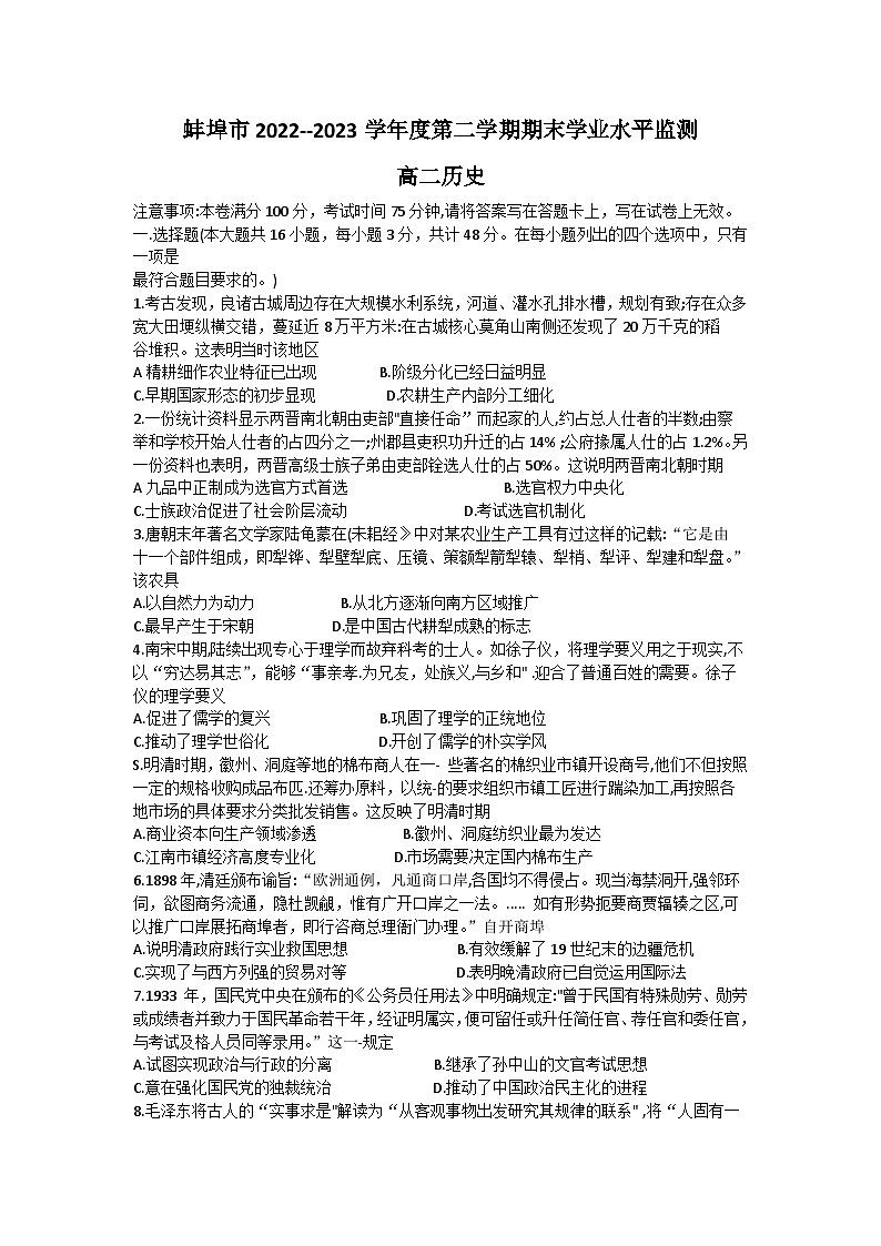 安徽省蚌埠市2022-2023学年高二下学期期末学业水平监测历史试题01
