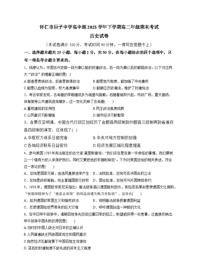 山西省朔州市怀仁县巨子学校高中部2022-2023学年高二下学期期末考试历史试题01