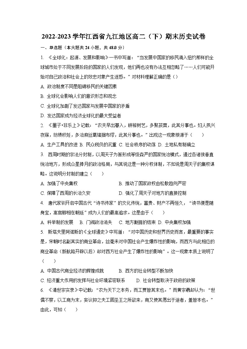 2022-2023学年江西省九江地区高二（下）期末历史试卷（含解析）01