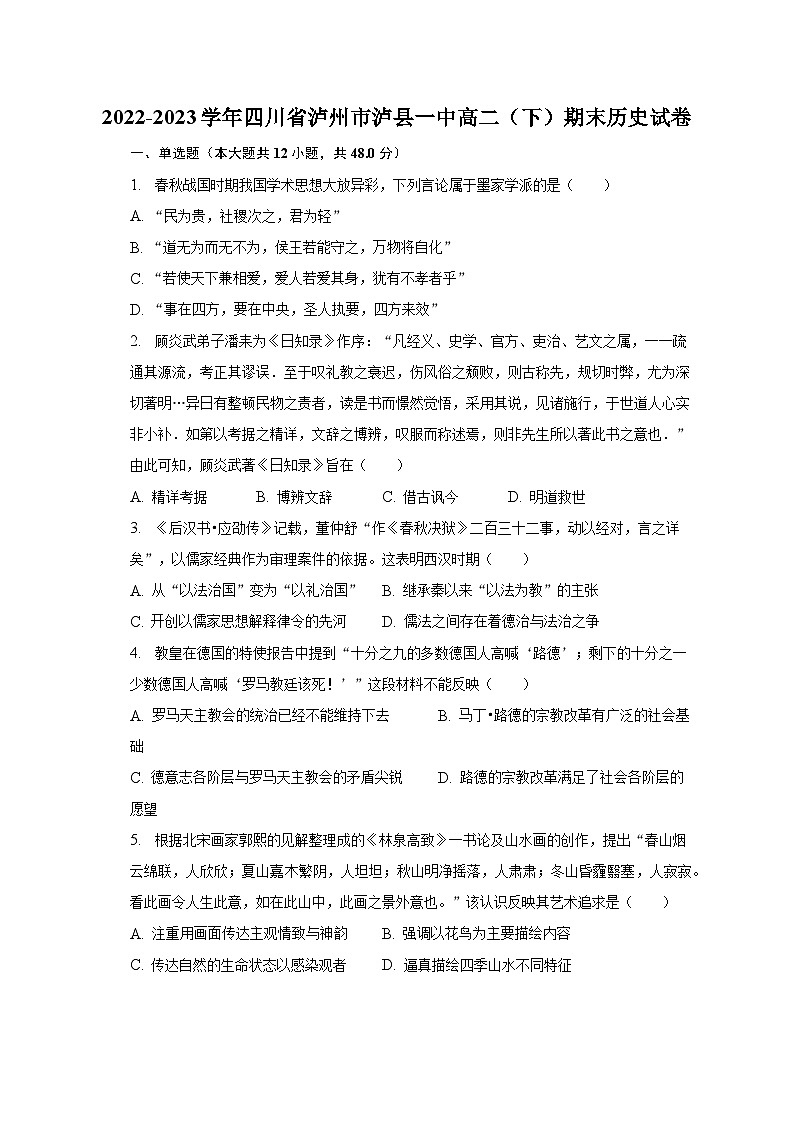 2022-2023学年四川省泸州市泸县一中高二（下）期末历史试卷（含解析）01