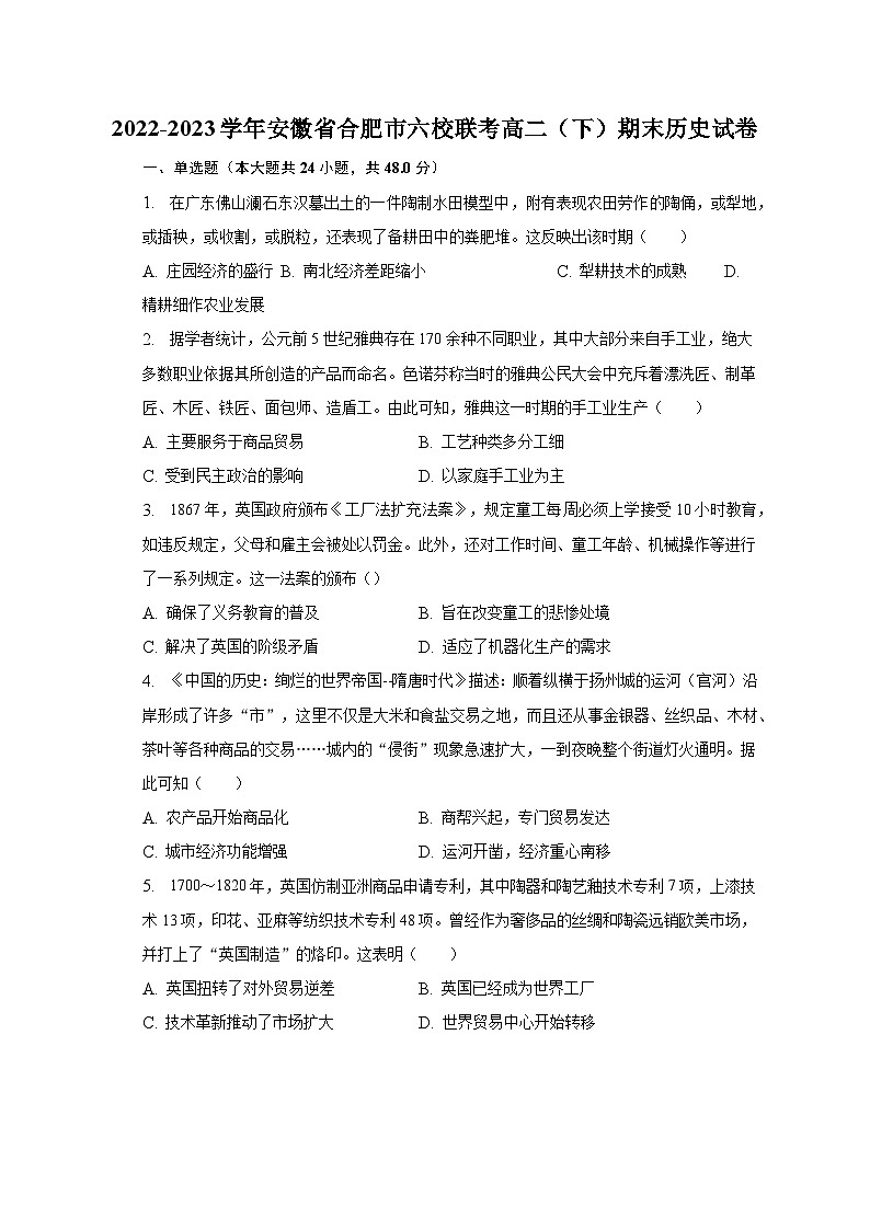 2022-2023学年安徽省合肥市六校联考高二（下）期末历史试卷（含解析）01