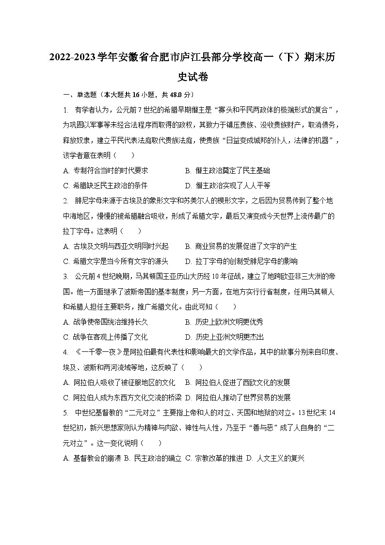 2022-2023学年安徽省合肥市庐江县部分学校高一（下）期末历史试卷（含解析）01