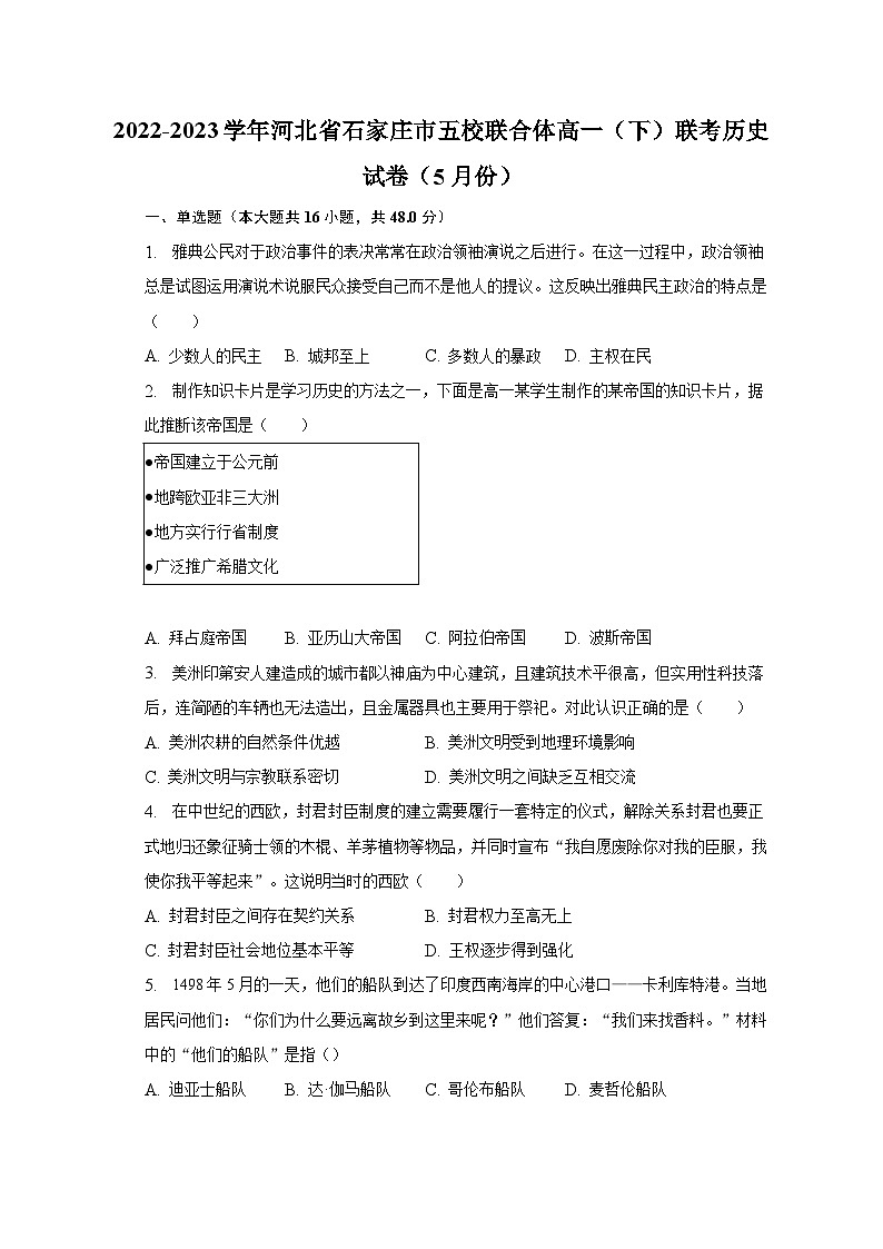 2022-2023学年河北省石家庄市五校联合体高一（下）联考历史试卷（5月份）（含解析）第1页